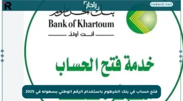 فتح حساب في بنك الخرطوم باستخدام الرقم الوطني بسهولة في 2025